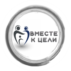 Центр повышения родительской грамотности Вместе к цели