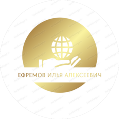 Ефремов Илья Алексеевич