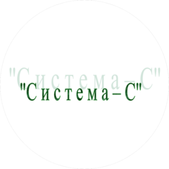 Система-С