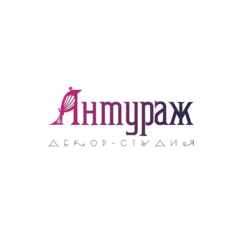 Декор- Студия Антураж ( Попова С. С.)