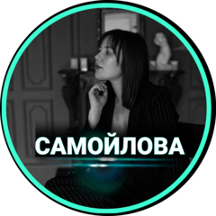 Самойлова Юлия Анатольевна