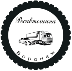 Росавтошина