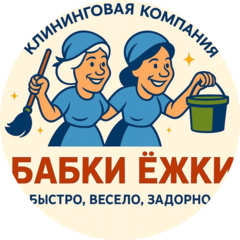 Клининговая компания Бабки Ежки