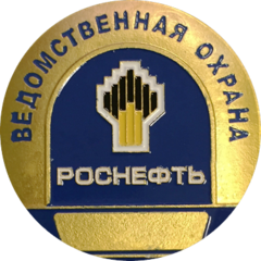 РН-Ведомственная охрана