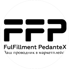 ФулФилмент Педант