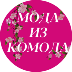 Мода из комода