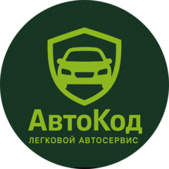 Автосервис АвтоКод