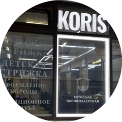 Корис Кристина