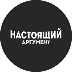 Настоящий Аргумент