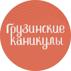 Грузинские каникулы