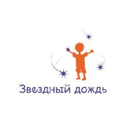Организация помощи детям Звездный Дождь