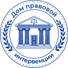 ОсОО Дом правовой интервенции