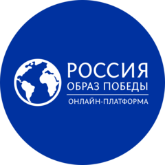 Онлайн-платформа Россия. Образ победы
