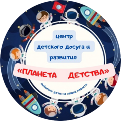 Детский центр Планета детства