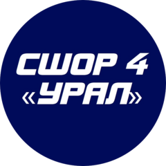 МБУДО СШ №4 Урал