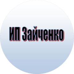 Зайченко Алексей Владимирович