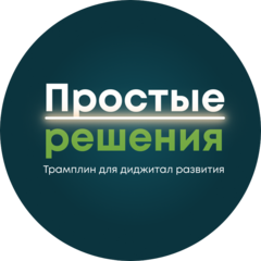 Простые решения