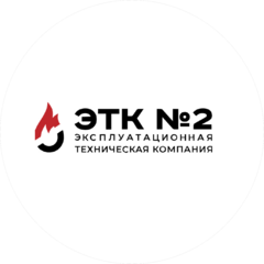 Эксплуатационно-техническая компания № 2