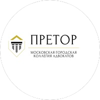 Московская городская коллегия адвокатов ПРЕТОР
