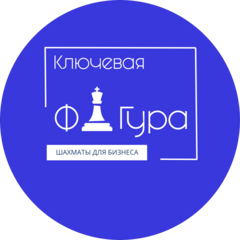 Шахматы для бизнеса Ключевая фигура (ИП Баринов Константин Сергеевич)