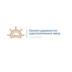 Омский судоремонтно-судостроительный завод(ОССРЗ)
