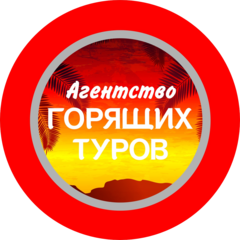 Агентство Горящих Туров