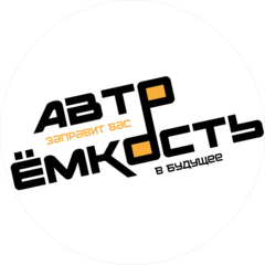 Авто Ёмкость-Дисконт Деталь