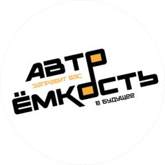 АВТО ЁМКОСТЬ