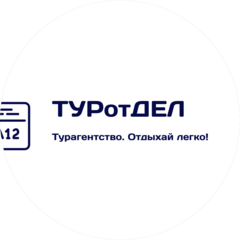 ТурОтДел