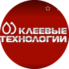 Клеевые технологии