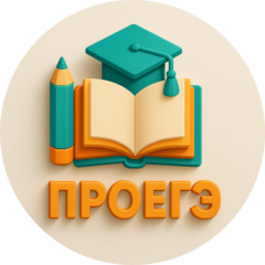 Образовательный центр ПроЕГЭ