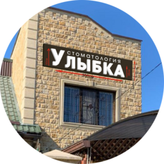 Стоматологическая клиника Улыбка