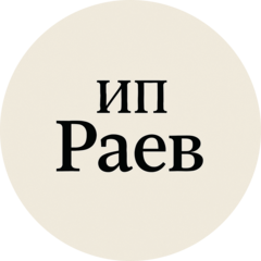 Раев