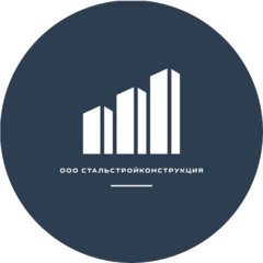 Стальстройконструкция