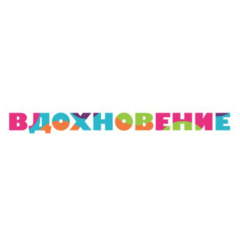Вдохновение