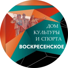 ГБУ Дом культуры Воскресенское