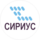 Сириус