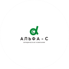 Юридическая компания Альфа-С
