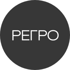 РЕГРО