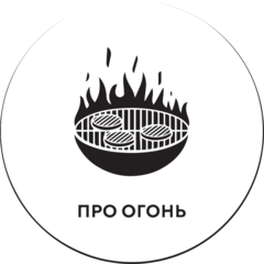 Про Огонь