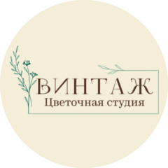 Цветочная студия Винтаж