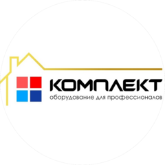 Комплект