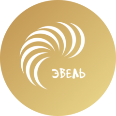 Эвель