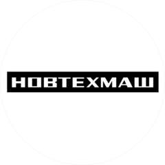 Новтехмаш
