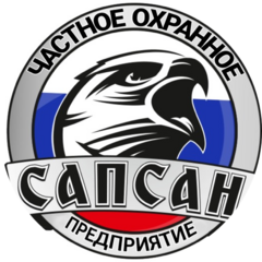 Частное Охранное предприятие Сапсан
