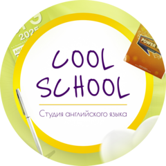 Студия иностранных языков Cool school