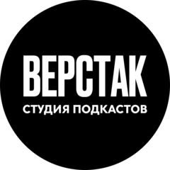 Верстак. Студия подкастов