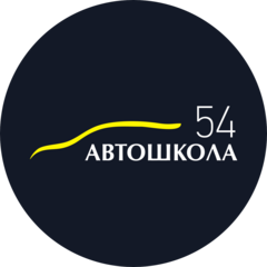 Автошкола54