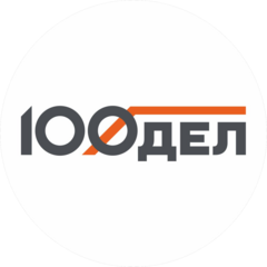 100ДЕЛ