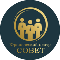 Юридический центр Совет